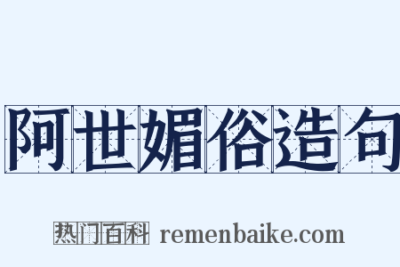 阿世媚俗造句是什么意思的图片